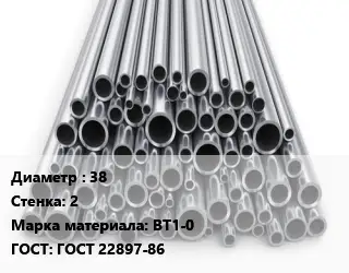 Труба титановая 38 s=2 Марка: ВТ1-0 ГОСТ: ГОСТ 22897-86